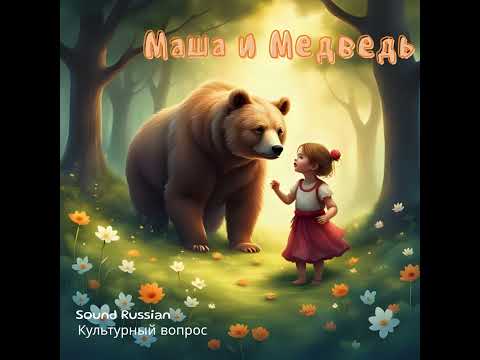 Видео: Маша и Медведь (Masha and the Bear)