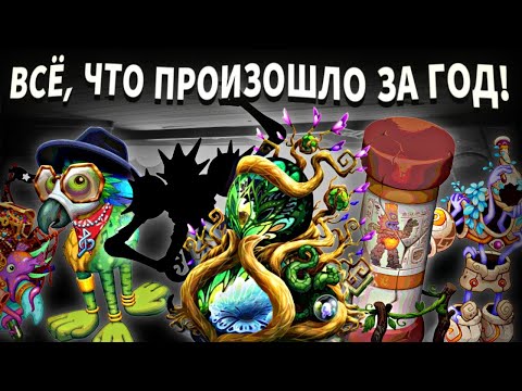 Видео: ВСЁ, ЧТО ЗА ГОД ДОБАВИЛИ В MY SINGING MONSTERS!