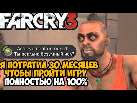 Видео: Что Будет Если Пройти Far Cry 3 на 100%?