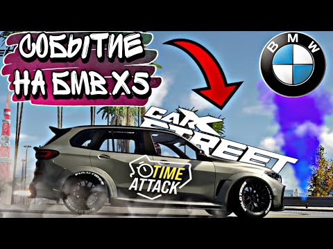 Видео: CarX Street🔥В ТОПЕ TIME ATTACK🏆BMW X5M ВОЗВРАЩАЕТСЯ😎ЛУЧШИЕ ТРАЕКТОРИИ И СРЕЗКИ СОБЫТИЯ💪+С1|3|6 АТАКИ