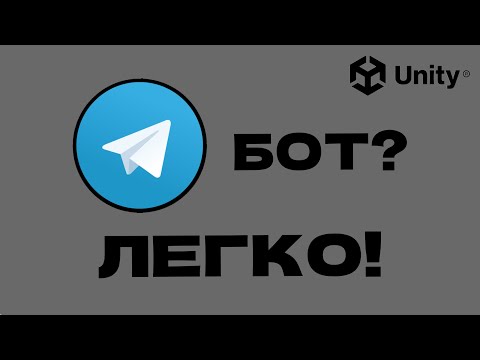 Видео: ТЕЛЕГРАМ БОТ В ЮНИТИ | Telegram Bot in Unity Guide