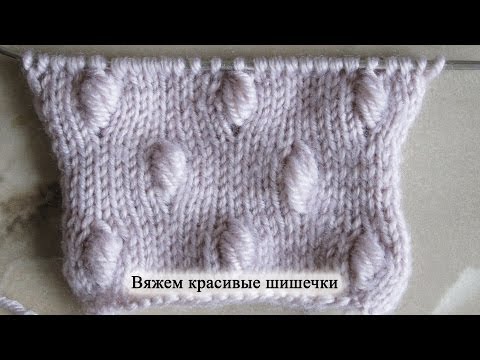 Видео: Как cвязать красивые шишечки спицами