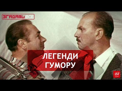 Видео: Згадати Все. Штепсель і Тарапунька