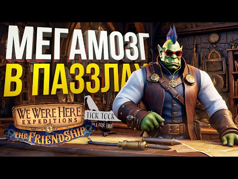 Видео: [Tick Tock + WE WERE HERE Friendship] КООПНЫЕ ПАЗЗЛЫ ДЛЯ МЕГА МОЗГА!
