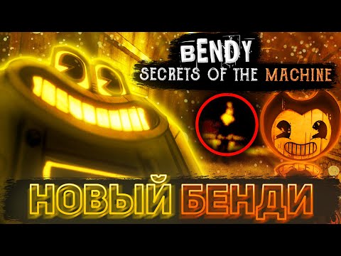 Видео: ВНЕЗАПНЫЙ АНОНС САМОЙ ЗАГАДОЧНОЙ ИГРЫ ПО БЕНДИ | Разбор Bendy: Secrets of the Machine