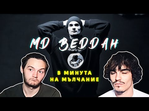 Видео: MD Beddah - В минута на мълчание (РЕАКЦИЯ/АНАЛИЗ)