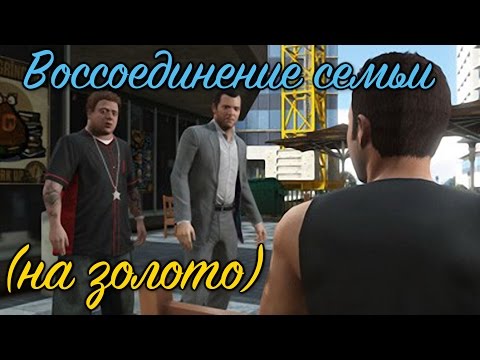 Видео: GTA 5 Воссоединение семьи / GTA V Reuniting the Family (100% GOLD 60FPS)