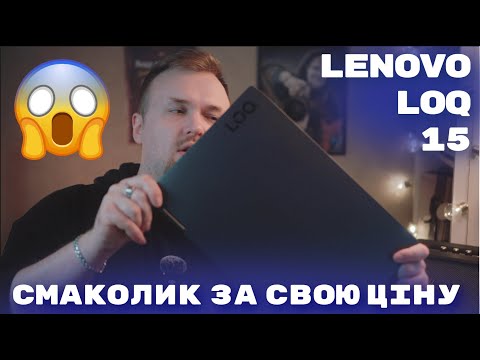 Видео: ТОПОВІ ІГРИ за ТОПОВУ ЦІНУ Lenovo LOQ 15 (Core i5-12450H + RTX3050 6GB TGP95W)