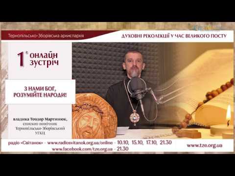 Видео: «З нами Бог, розумійте народи!». Зустріч 1