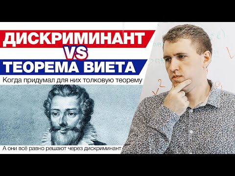 Видео: Дискриминант VS Теорема Виета – Что лучше? / Как лучше решать квадратные уравнения?
