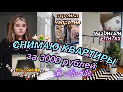Видео: 5 КВАРТИР за 3000 рублей в Москве ;)