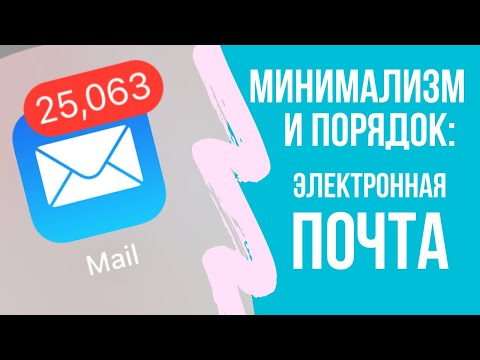 Видео: Цифровое расхламление: электронная почта. Zero inbox или как добиться  порядка в почтовом ящике.
