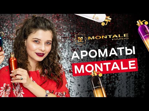 Видео: ⭐ ОБЗОР АРОМАТОВ MONTALE | САМЫЕ СТОЙКИЕ И НЕОБЫЧНЫЕ АРОМАТЫ МОНТАЛЬ ⭐