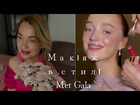 Видео: Макіяж з Met Gala