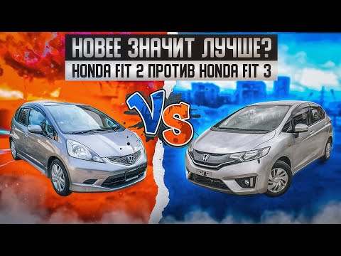 Видео: Honda Fit Второе и третье поколение. Сэкономить или переплатить? | Сравнительный обзор.