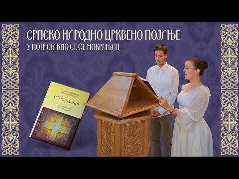 Видео: 3. глас - Блажена (бр. 36, 37, 38, 39) - Осмогласник/ 3. glas - Blažena