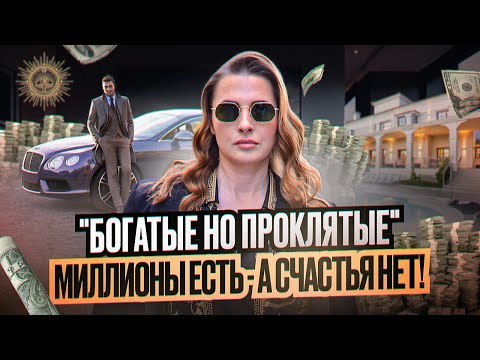 Видео: Богатые, но проклятые миллионы есть, а счастья нет
