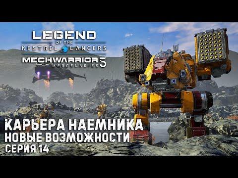 Видео: MECHWARRIOR 5 : Mercenaries Карьера наемника ➤ Новые возможности ➤ Серия 14