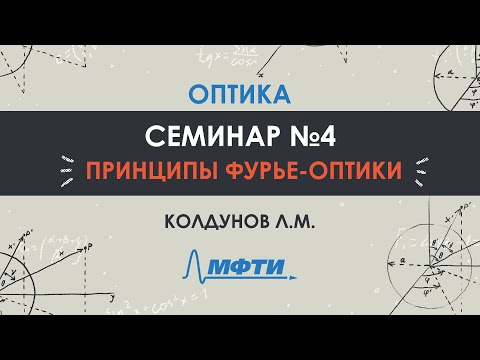 Видео: Оптика. Семинар №4. Принципы Фурье-оптики. Колдунов Л.М.