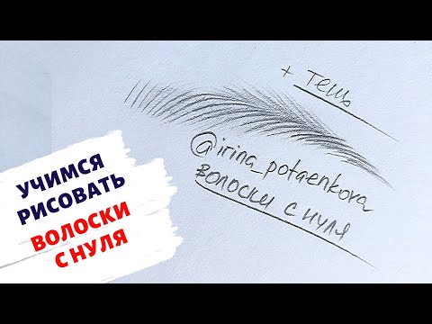 Видео: Волосковый татуаж. Как научиться рисовать волоски с нуля