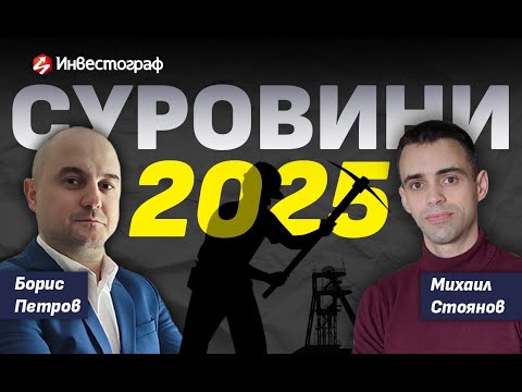 Видео: Пазарите на суровини 2025: Ключови тенденции с Михаил Стоянов