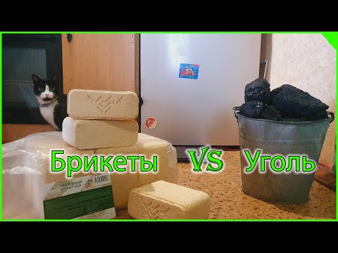 Видео: Уголь против Брикетов