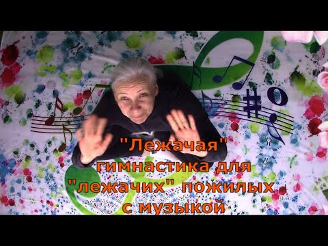 Видео: "Лежачая" гимнастика для "лежачих" пожилых (с музыкой)