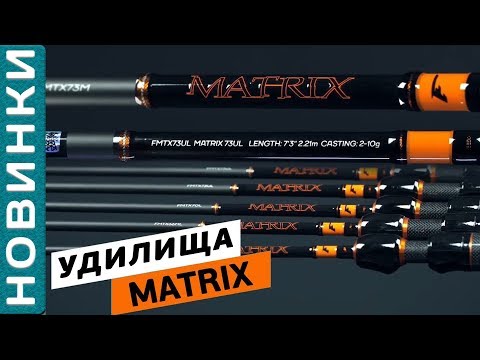 Видео: Flagman Matrix - обзор спиннингового удилища! [Subtitles]