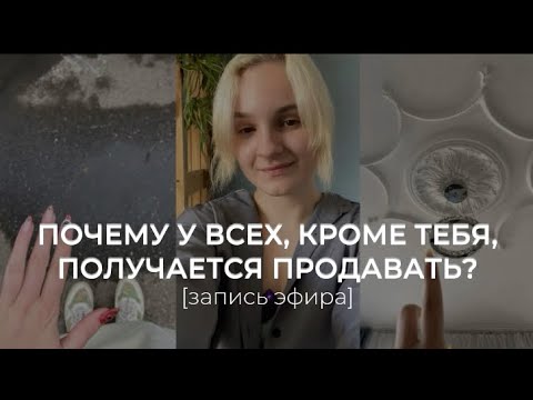 Видео: ПОЧЕМУ У ВСЕХ ПОЛУЧАЕТСЯ, А У МЕНЯ НЕТ?