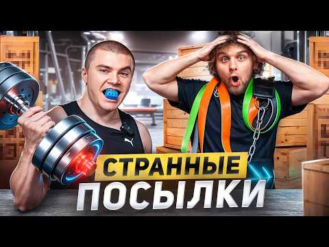 Видео: Я КУПИЛ САМЫЕ СТРАННЫЕ ТРЕНАЖЕРЫ из КИТАЯ на 400.000р ft. ДАНИЛА ГОРИЛЛА