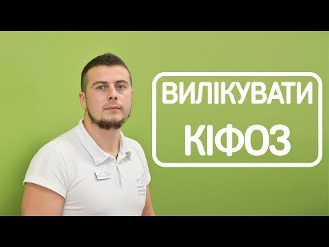 Видео: Вилікувати Кіфоз - вирівняти поставу