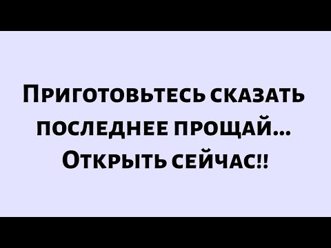 Видео: 🧾Сегодняшнее послание от Бога || Приготовьтесь сказать последнее прощай... || #Бог #Божье послание