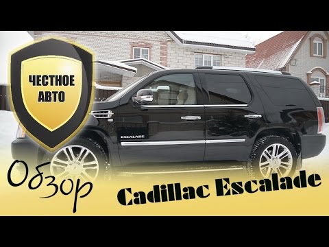 Видео: Честное Авто. Кадиллак Эскалейд (Cadillac Escalade). Тест-драйв.