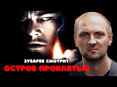 Видео: ЗУБАРЕВ СМОТРИТ «ОСТРОВ ПРОКЛЯТЫХ» | ЛУЧШЕЕ С ПРОСМОТРА