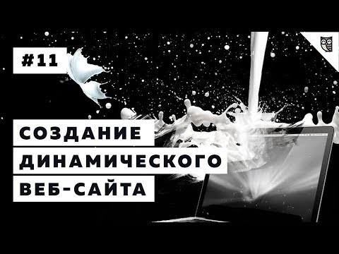 Видео: Динамический веб-сайт. Создание мини-проекта. Часть 1