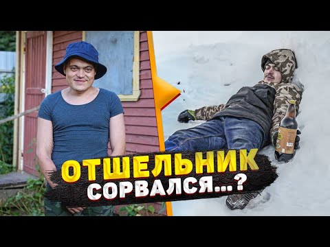 Видео: ОТШЕЛЬНИК СОРВАЛСЯ...? ТАКОГО НИКТО НЕ ОЖИДАЛ...