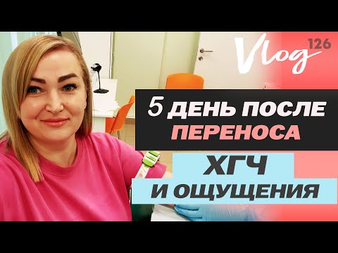 Видео: ЭКО. Тесты и ХГЧ на 5 день // Ощущения // Иммуноглобулины