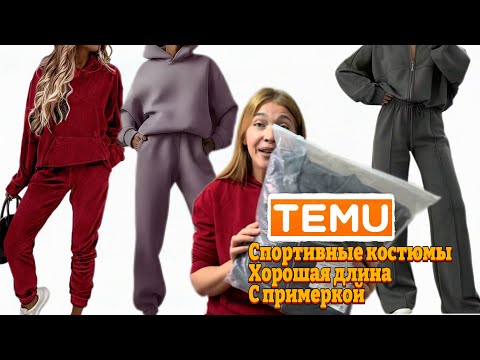 Видео: Качественные спортивные костюмы Тему с примеркой 