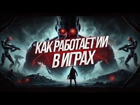 Видео: Как эволюционировал ИИ врагов в играх