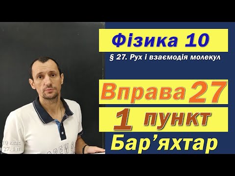 Видео: Фізика 10 клас. Вправа № 27. 1 п