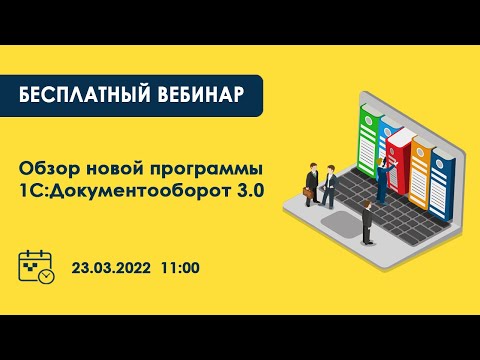Видео: Запись вебинара "Обзор новой программы 1С:Документооборот 3.0"