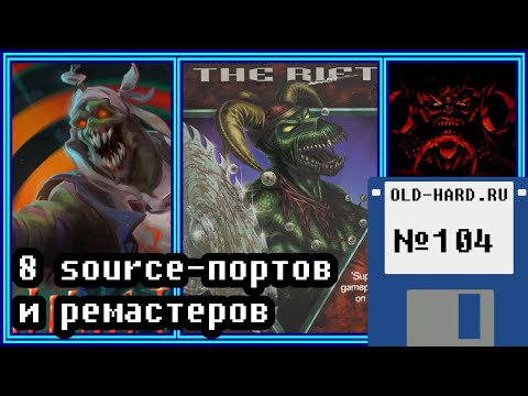 Видео: Старые игры в новой оболочке (Old-Hard №104)