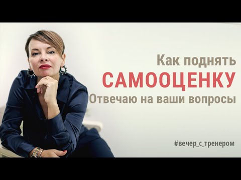 Видео: Как поднять самооценку | Наталия Капцова