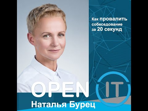 Видео: Как провалить собеседование за 20 секунд