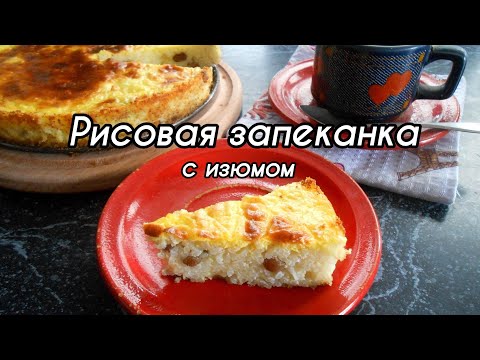 Видео: Нежный и сладкий десерт! Рисовая запеканка с изюмом, КАК В САДИКЕ!