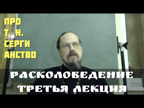 Видео: Про "ересь сергианства" - что это?
