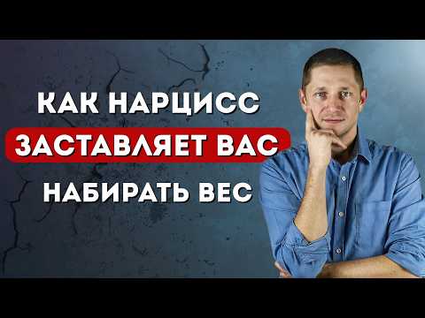 Видео: Как вы ТОЛСТЕЕТЕ рядом с нарциссом: правда, которую никто не говорит