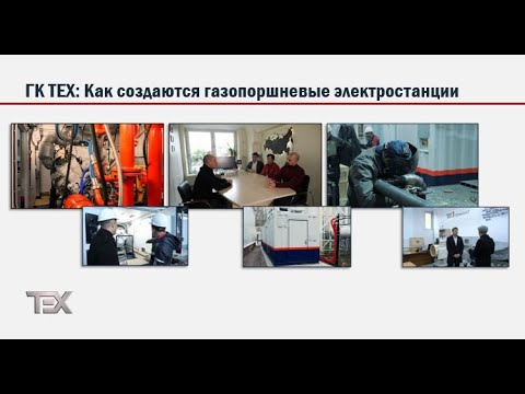 Видео: ГК ТЕХ: Как создаются газопоршневые электростанции