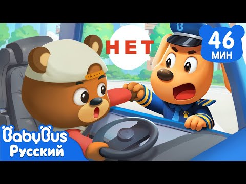 Видео: Не играйте на сиденье водителя!｜Правила Безопасности | Популярный сборник Шерифа Лабрадора｜BabyBus