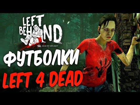 Видео: Dead by Daylight — КАК ПОЛУЧИТЬ ФУТБОЛКИ "LEFT 4 DEAD"! ЭПИЧНАЯ ПОГОНЯ!